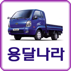 용달나라 - 고객님과 용달기사간 직거래 이용 앱 Zeichen
