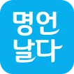 명언날다 – 좋은글, 명언, 감동글, 스토리, 인사말