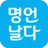 명언날다 – 좋은글, 명언, 감동글, 스토리, 인사말 APK
