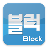 블럭원(Block One) icône