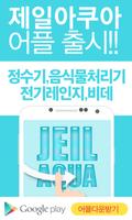 제일아쿠아정수기 plakat