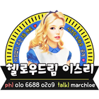 헬로우드림이스리 icon