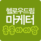 헬로우드림홍홍아이맘 icon