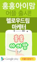 Poster 헬로우드림홍홍아이맘