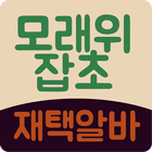 헬로우드림모래위잡초 icon