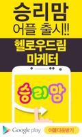 헬로우드림승리맘 Plakat