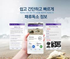 패류독소정보 포스터