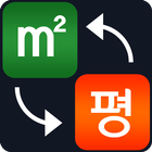 평수계산기 icon