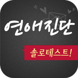 연애진단 - 솔로테스트