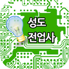 성도전업사 icon