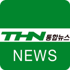 THN 뉴스 icon