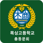 목상고등학교 총동문회 icon