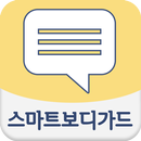 스마트보디가드 APK