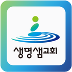 서울생명샘교회 آئیکن