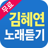 김혜연 노래듣기 - 김혜연 옛노래 트로트 7080 명곡 베스트