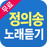 정의송 노래듣기 - 정의송 트로트 명곡 베스트