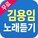 김용임 노래듣기 - 김용임 옛노래 트로트 7080 명곡 베스트 APK