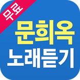 문희옥 노래듣기 - 문희옥 옛노래 트로트 7080 명곡 베스트