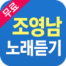 조영남 노래듣기 - 조영남 옛노래 트로트 7080 명곡 베스트 APK
