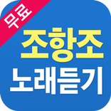 조항조 노래듣기 - 조항조 옛노래 트로트 7080 명곡 베스트