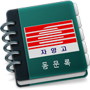 자양고 동창회주소록 APK