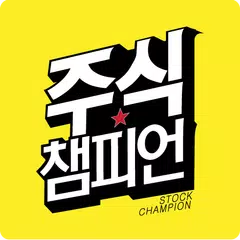 주식챔피언 APK 下載