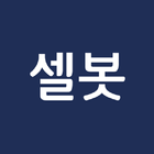 셀봇 부정클릭 icon