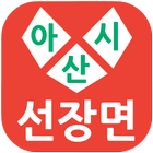 아산시선장면 icon