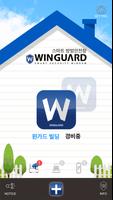 윈가드3 스마트 방범안전창 [Winguard2, 3 센서 통합 서비스] Ekran Görüntüsü 1
