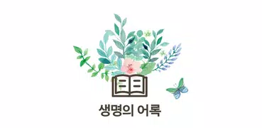 생명의어록집