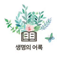 download 생명의어록집 APK
