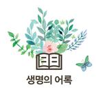 생명의어록집 icon