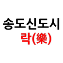 송도신도시 락 - 송도모바일앱, 송도국제도시소식 APK