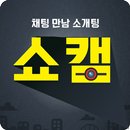 쇼캠 화상채팅 APK