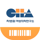 하이차(Hi-CHA), 강남차병원 등원체크 서비스 иконка