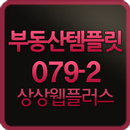 APK 상상웹플러스 부동산템플릿079-2웹버전