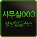 APK 상상웹플러스 사무실템플릿003-웹버전