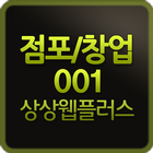 상상웹플러스 점포/창업템플릿001-웹버전 아이콘