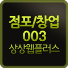 상상웹플러스 점포/창업템플릿003-웹버전 icono