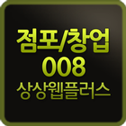 상상웹플러스 점포/창업템플릿008-웹버전 icon