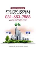 공도드림공인중개사- 정직과 신뢰의 안성,평택 공인중개사 poster