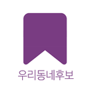우리동네후보 APK