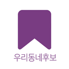 우리동네후보 icon