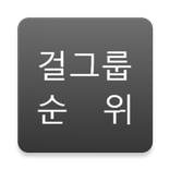 걸그룹 순위