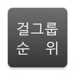 걸그룹 순위