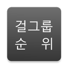 걸그룹 순위 icon