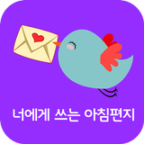 너에게쓰는아침편지 icono