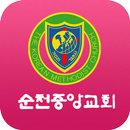 순천중앙감리교회 APK