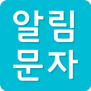 알림문자 - 영업마케팅 필수앱-APK