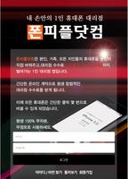 폰피플앱 - 내 손안에 휴대폰 1인대리점 poster